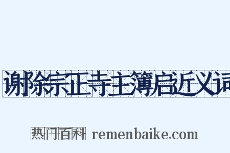 谢除宗正寺主簿启近义词是什么意思的图片